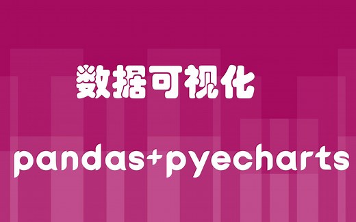 [案例篇] 使用pandas pyecharts完成数据可视化分析
