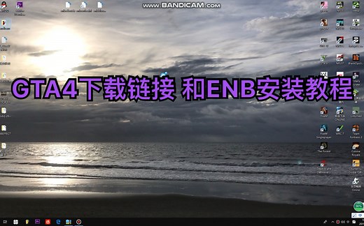 GTA4下载方法和ENB安装教程