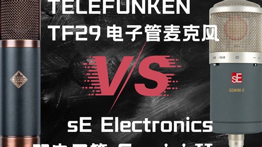 电子管话筒到底哪家强？德律风根TF29 VS sE Electronics GEMINI II 电子管麦克风评测