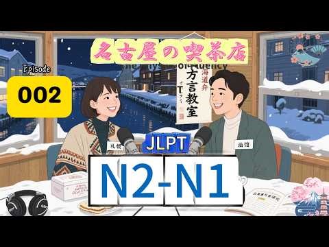 EP002 (N2-N1)| Understanding Japanese Culture Through Language | 理解するための言葉