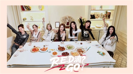 【R.E.D组合】《R.E.D滴？GO！》EP6：第一季收官聚餐 GO!