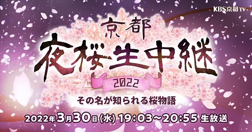 京都夜桜生中継2026 ～天下人ゆかりの桜～