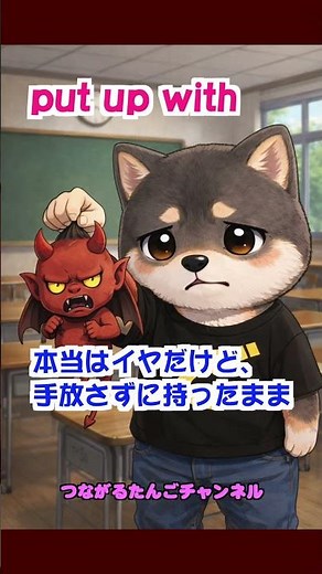 【英熟語put up withに納得】TOEIC/英検対策。大学入試でも！つながるたんごチャンネル #やり直し英語 #熟語 #英熟語 #英検 #toeic #大人の勉強垢 #英語学習