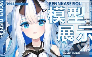 【Live2D模型展示】超~高可动！!超软超灵动~