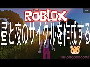 【Roblox Studio】昼/夜のスクリプトを作成するにはどうすればよいですか？