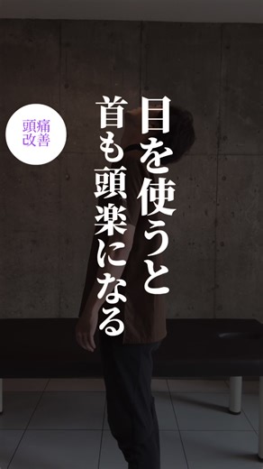 目を使うと首と頭が楽に！ 緊張性頭痛は後頭部の硬さから来ることが多く 特に目の疲れからも影響が強いんだよー んで、目の神経は後頭部とも繋がっていて 目を使うことでも首の疲れが取れるよー！ #整体 #美容整体 #首こり #頭痛 #頭痛い #自律神経 #自律神経 #自律神経失調症 #自律神経整える