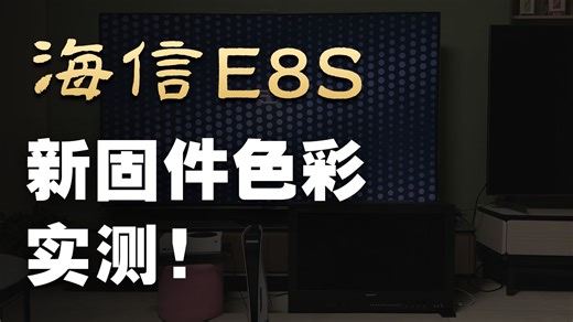 【海信E8SPro】Q0205内侧固件【增强色准 削弱黑位】