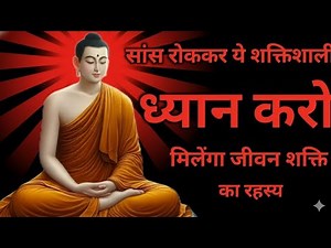 सांस रोकने से मिलेंगे जीवन शक्ति का रहस्य Deep Breathing Techniques Buddhist Meditation