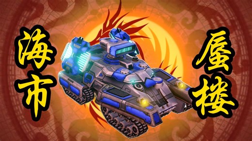 《红色警戒3》原版/日冕单位简介#16——幻影坦克