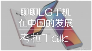 「考拉Talk-第37期」LG手机为何销量持续惨淡：原因竟是这样？