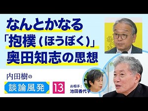”非情の人”の心に善性を灯す「動的性善説」【内田樹の談論風発13】