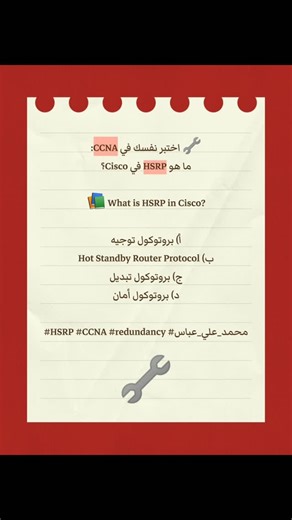 🔧 اختبر نفسك في CCNA: ما هو HSRP في Cisco؟ 📚 What is HSRP in Cisco? أ) بروتوكول توجيه ب) Hot Standby Router Protocol ج) بروتوكول تبديل د) بروتوكول أمان #HSRP #CCNA #redundancy #محمد_علي_عباس #instagood networking ccna | محمد علي عباس