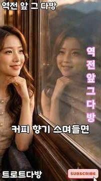 역전 앞 그 다방 🚉 듣다 보면 반하는 정통트로트 #트로트메들리 #트로트 #정통트로트