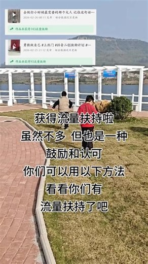 一、快速入口（最常用）1. 打开抖音 → 右下角 我2. 右上角 ≡（三条横线）3. 进入 创作者中心（或创作者服务中心）4. 往下滑找到 流量激励 / 激励总览（部分账号叫「真实生活分享计划」） 5. 点进去就能看：流量激励总览、激励明细、流量扶持记录 二、找不到时的备用路径 创作者中心 → 点 全部 → 搜 流量激励 / 真实生活分享计划 或首页搜索：真实生活分享计划 → 进入