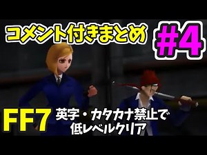 【FF7】英字・カタカナ禁止で低レベルクリア コメント付きまとめ④