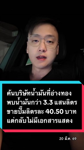 ค้นบริษัทน้ำมันที่อ่างทอง พบน้ำมันกว่า 3.3 แสนลิตร ขายปั๊มลิตรละ 40.50 บาท อ้างรับมาก็ 39.50 บาทแล้ว แต่กลับไม่มีเอกสารแสดง! #ข่าว #อ๊อฟชัยนนท์ #น้ำมัน #รัฐบาล #ราคาน้ํามัน