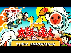 太鼓の達人14 (プレイ映像)