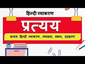 प्रत्यय हिन्दी व्याकरण, व्याख्या, प्रकार, उदाहरण | Pratya in Hindi Grammar, Examples | SuccessCDs