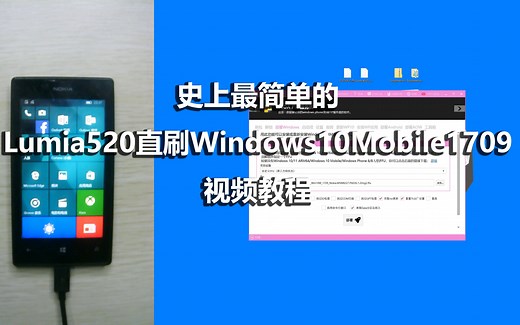 史上最简单的Lumia520直刷Windows10Mobile1709视频教程
