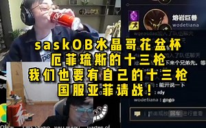 脚神saskOB水晶哥花盆杯，厄菲琉斯的十三枪，我们也要有自己的十三枪，国服亚菲请战！
