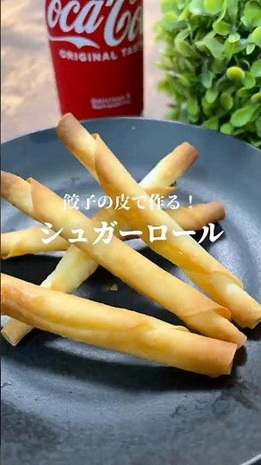 簡単おやつ【シュガーロール】餃子の皮で作りました！#おやつ#餃子の皮#料理 #cooking #shorts
