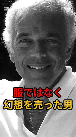 【衝撃】服ではなく「幻想」を売った男。純資産1兆円の天才マーケター「ラルフ・ローレン」の成り上がり戦略 #Shorts