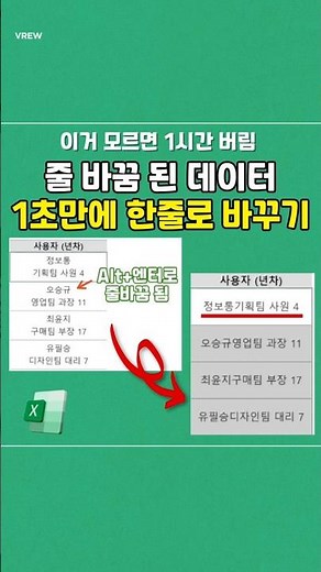 줄 바꿈 내용 3초 만에 한 줄로 바꾸기 #excel #엑셀 #직장인 #엑셀강의