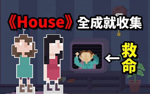 《House》仅0.1%解锁的彩蛋！妹妹线全成就收录！