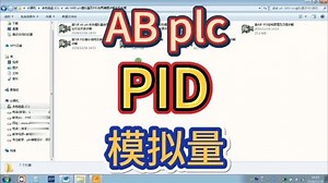 你会用AB plc模拟量及PID吗？