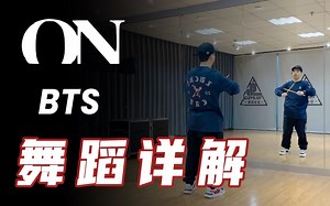 [K-POP]BTS - 'ON' Dance Tutorial（Choru）丨防弹少年团舞蹈教学