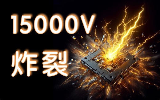 在芯片实验室的爆炸日常：15kV浪涌测试