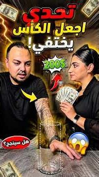 Aya challenges Bilal to make the cup disappear without using water for $200! 💵🤯 #bilaya_family #c...