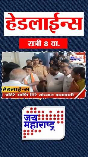 Jai Maharashtra News | Top Headlines Today | 30 December 2025 | 8 PM | Jai Maharashtra News | Breaking News | Politics #jaimaharashtranewsnews #topheadlines... | Instagram