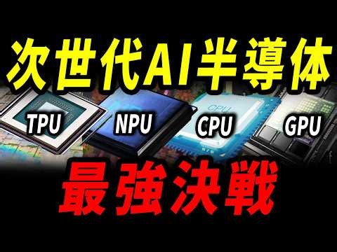 [50 Trillion Yen] The era of GPU dominance is over. This is the future of AI semiconductors.