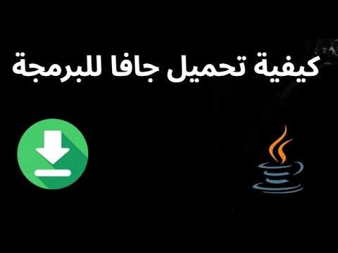 كيفية تحميل جافا للبرمجة - الدليل الكامل