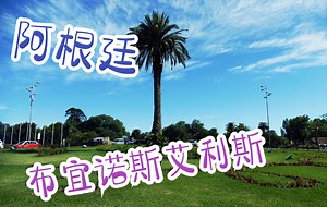 环球之旅——南美四国（18）阿根廷--布宜诺斯艾利斯 从今天我们开始介绍阿根廷