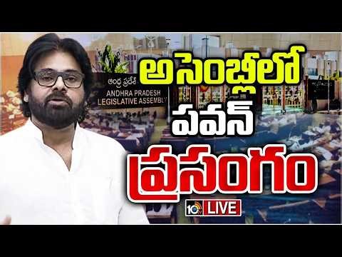 LIVE: Dy CM Pawan Kalyan Speech | AP Assembly 2026 | ఏపీ అసెంబ్లీలో పవన్ ప్రసంగం LIVE | 10TV