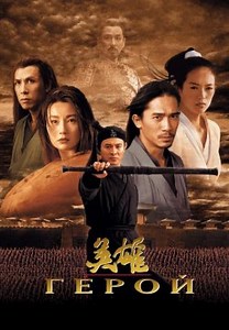 Герой (2002)