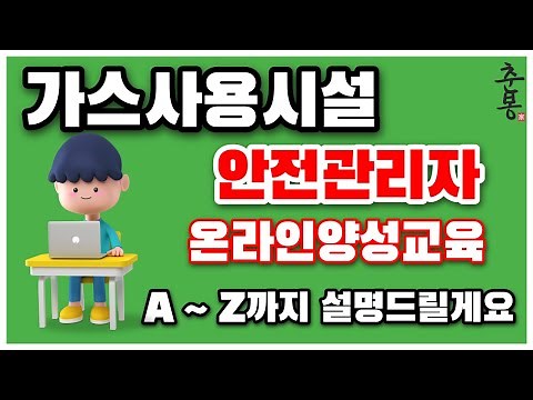 가스 사용시설 안전관리자 온라인 양성교육 A~Z 모두알려드림