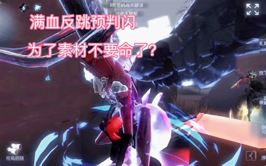 【第五人格】感觉到了