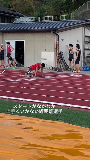 スタートってなにが正解なの？ 何かアドバイスあればお願いします！ #大学#陸上#短距離#短距離走選手と繋がりたい #足速くなりたい #100m選手 #いいねkいきたい #おすすめにのりたい #運営さん大好き