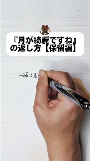 【永久保存版】『月が綺麗ですね』の返し方【保留編】