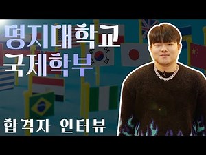 [검정고시 명지대학교 합격 후기] 2023학년도 대학 합격자 인터뷰_조성원 학생