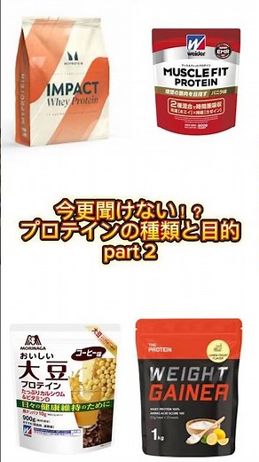 プロテインの種類と目的 part2 #プロテイン #ウェイトゲイナー #カゼインプロテイン #筋トレ #ダイエット