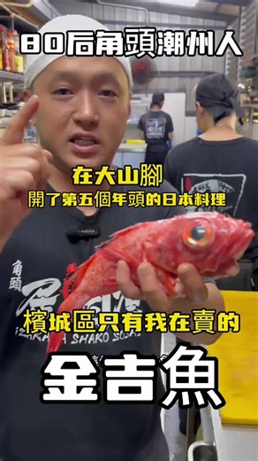 🐟 Kinki ( Thornyhead ) キンキ fish is a rock fish that is a rare fish found in Hokkaido. Kinki fish is considered a delicacy in Japan for their succulent and fatty white flesh. Tender, delicate and sweet flesh that falls off the bone. 🌟 金吉魚（Kinki）魚是一種產於北海道的稀有岩魚。金吉魚因其肉質鮮嫩肥美、呈白色而被視為日本的美味佳餚。其魚肉細嫩、口感甜美，輕輕一碰即可脫骨。 🎌 Izakaya Shako Sushi 🔗 http://linktr.ee/izakayashakosushi 📍 738, Lorong Nenas, 14000 Bukit Mertajam, Pulau Pinang ⏰ 12pm - 3pm (2.30pm last call) | 5.30pm - 10pm (9.30pm last call) 🗓️ 每天