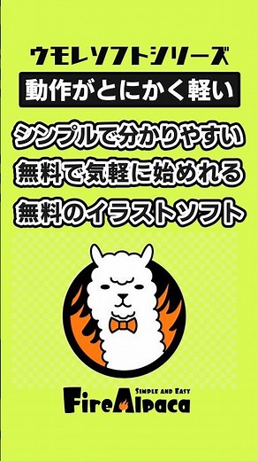 初心者に優しい、軽量だけで機能充実のイラストソフト「FireAlpaca（ファイアアルパカ）」 #デジタルの時間 #FireAlpaca #ウモレソフト