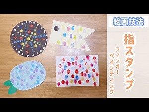 【製作】保育で使える⭐︎絵画技法『指スタンプ（フィンガーペインティング）』のやり方
