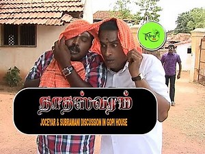 NATHASWARAM|TAMIL SERIAL|COMEDY|JOCEYAR & SUBRAMANI DISCUSSION IN GOPI HOUSE