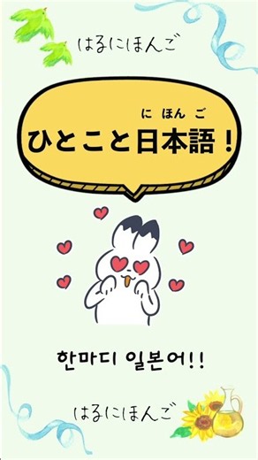"Native Japanese" One-Point Japanese!! #DailyJapanese #LearnJapanese #JapaneseConversation