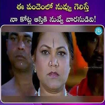 ఈ పందెంలో నువ్వు గెలిస్తే నా కోట్ల ఆస్తికి నువ్వే వారసుడివి.. #tollywood #entertainment
